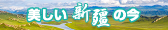 美操逼日草新疆banner-w330n60.jpg
